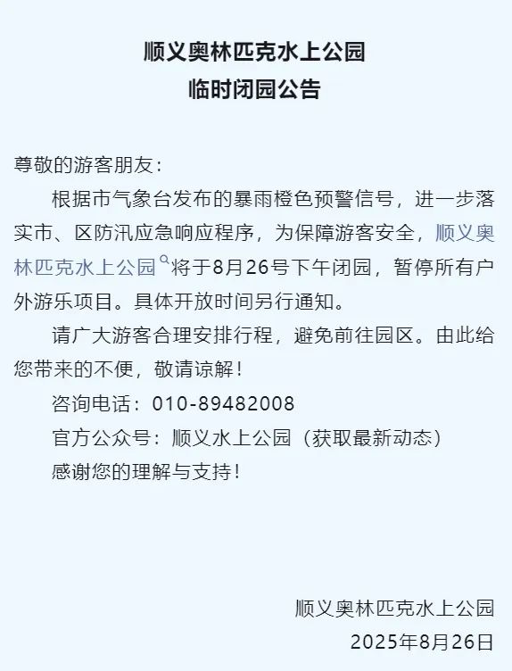 乐红网 顺义这些景区、民宿、露营地等关闭——